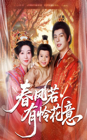 春风若有怜花意(70集) 春风若有怜花意(70集)视频在线看