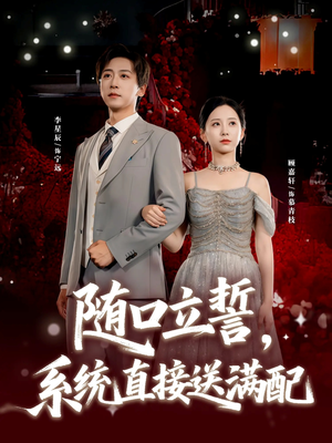 随口立誓,系统直接送满配(80集) 随口立誓,系统直接送满配(80集)免费观看就是爽