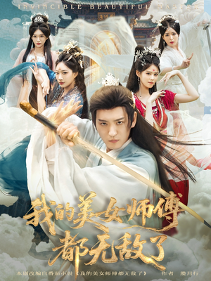我的美女师傅都无敌了(80集) 我的美女师傅都无敌了(80集)贝贝短剧分享