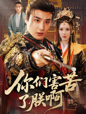 你们害苦了朕啊(70集) 你们害苦了朕啊(70集)短剧看全集