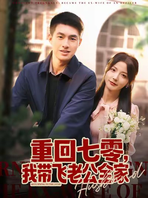 重回七零,我带飞老公全家(76集) 重回七零,我带飞老公全家(76集)一起看短剧