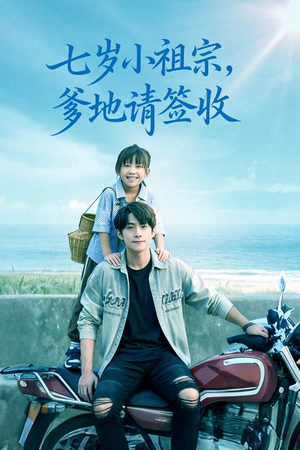 七岁小祖宗爹地请签收(61集) 七岁小祖宗爹地请签收(61集)短剧在线更新