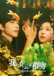 我们在云端相吻（60集）独家内容免费看