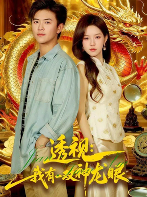 鉴宝天下（100集）甜宠短剧追到爽