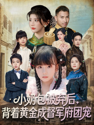 小奶包被弃后,背着黄金成督军府团宠(60集) 小奶包被弃后,背着黄金成督军府团宠(60集)温柔追捕短剧