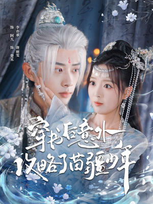 穿书后意外攻略了苗疆少年(80集) 穿书后意外攻略了苗疆少年(80集)免费短剧片段