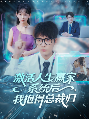 激活人生赢家系统后,我抱的总裁归(97集) 激活人生赢家系统后,我抱的总裁归(97集)红果免费短剧