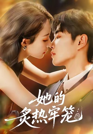 她的炙热牢笼(59集) 她的炙热牢笼(59集)精彩短剧随心推