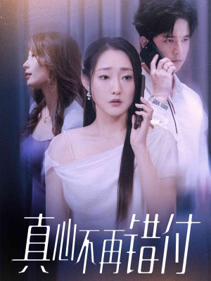 真心不再错付（51集）温柔追捕短剧