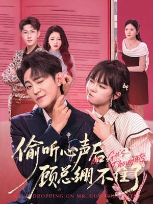 偷听心声后,顾总绷不住了(60集) 偷听心声后,顾总绷不住了(60集)好看短剧推荐