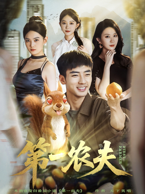 第一农夫(80集) 第一农夫(80集)红果免费短剧
