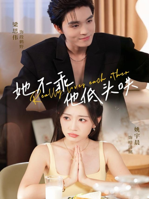 她不乖,他低头哄(71集) 她不乖,他低头哄(71集)追短剧关注我