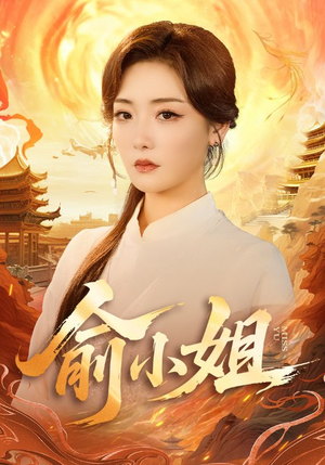 俞小姐（66集）男频短剧推荐