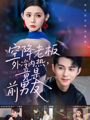 空降老板外冷内热，竟是前男友（76集）红果免费短剧