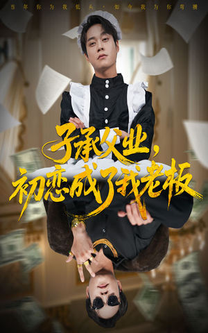 子承父业，初恋成了我老板（70集）精彩短剧下载