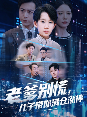 老爹别慌儿子带你满仓涨停(60集) 老爹别慌儿子带你满仓涨停(60集)短剧太好看了吧