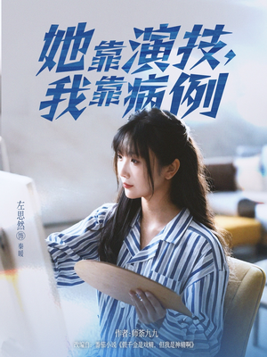 她靠演技我靠病例（80集）民国短剧推荐