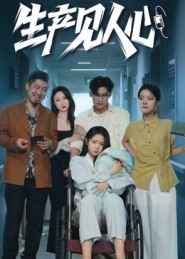 生产见人心（40集）在线免费观看