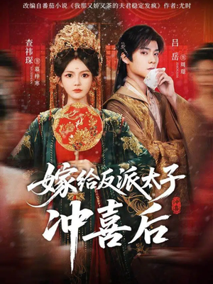 嫁给反派太子冲喜后（64集）甜宠短剧推荐