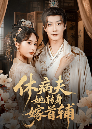 休病夫她转身嫁首辅(52集) 休病夫她转身嫁首辅(52集)最新上映的短剧
