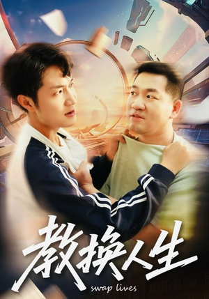 教换人生(30集) 教换人生(30集)最新短剧抢先看