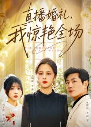 直播婚礼，我惊艳全场（40集）短剧追不停