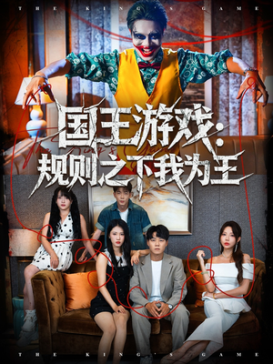 国王游戏规则之下我为王(80集) 国王游戏规则之下我为王(80集)追短剧太上头了