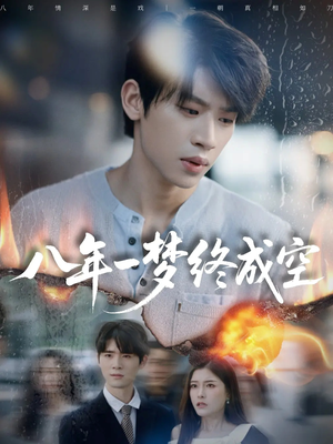 八年一梦终成空(60集) 八年一梦终成空(60集)短剧热门推荐