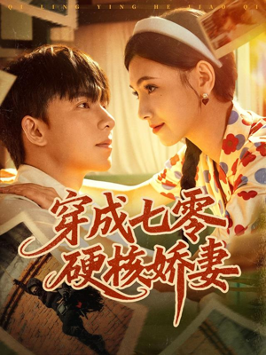 穿成七零硬核娇妻（80集）免费在线看全集