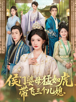 侯门婆母猛如虎，带飞三个儿媳（66集）一口气追完短剧