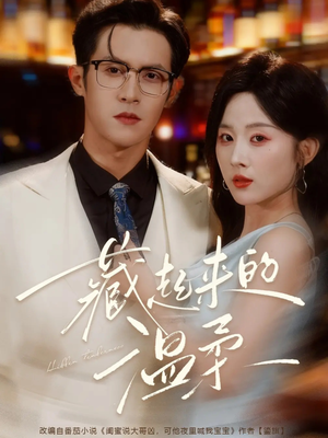 藏起来的温柔（75集）短剧太上头了