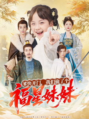 爹快开门我们偷了个福星妹妹（80集）短剧热门推荐