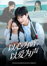 以心为眸，以爱为声（60集）精彩短剧热播