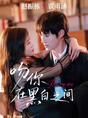 吻你在黑白之间（60集）短剧热门分享