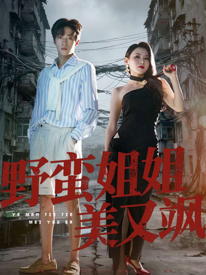 野蛮姐姐美又飒(72集) 野蛮姐姐美又飒(72集)短剧在线更新