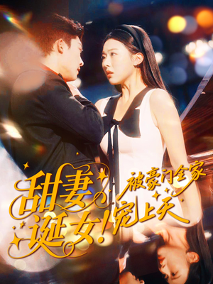 甜妻诞女!被豪门全家宠上天(82集) 甜妻诞女!被豪门全家宠上天(82集)短剧排行榜