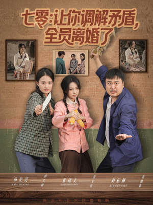 七零让你调解矛盾全员离婚了(64集) 七零让你调解矛盾全员离婚了(64集)短剧推荐上热门