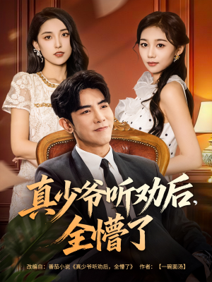 真少爷听劝后全懵了（78集）精彩热门短剧