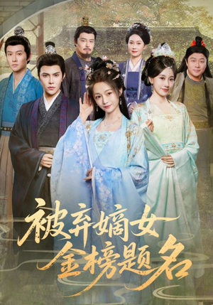 被弃嫡女金榜题名（70集）好看的短剧来了