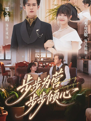 步步为营步步倾心(70集) 步步为营步步倾心(70集)恋爱短剧分享