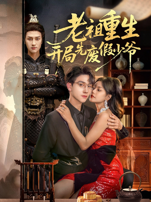 老祖重生开局先废假少爷（60集）热门短剧免费看