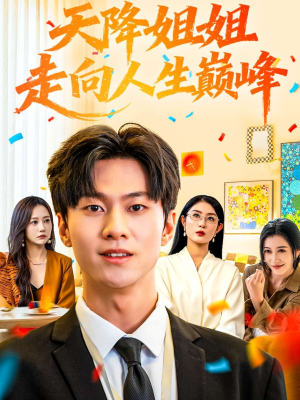 天降姐姐走向人生巅峰(71集) 天降姐姐走向人生巅峰(71集)全剧看到大结局