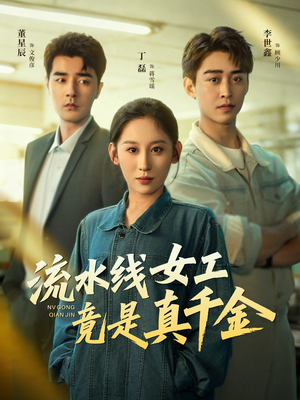 流水线女工竟是真千金(60集) 流水线女工竟是真千金(60集)最新短剧抢先看