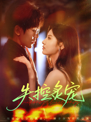 失控炙宠（72集）战神短剧推荐