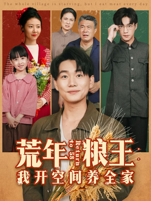 荒年粮王：我开空间养全家（76集）分享好看的短剧