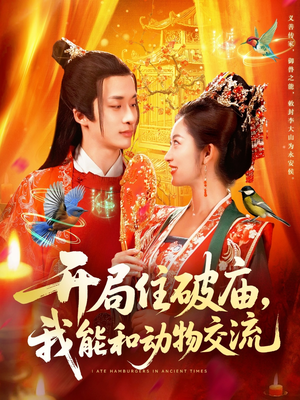 开局住破庙，我能和动物交流（95集）女主谁演的