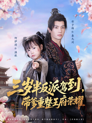 三岁半反派驾到，带爹重整王府荣耀（73集）短剧追不停