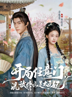 开局任意门流放终点是太子妃(80集) 开局任意门流放终点是太子妃(80集)短剧全集完整