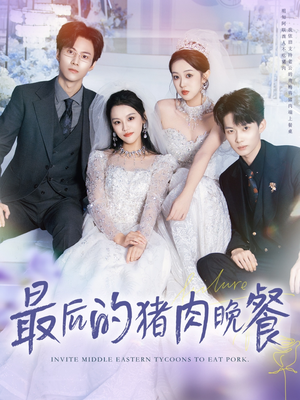最后的猪肉晚餐(80集) 最后的猪肉晚餐(80集)免费短剧片段