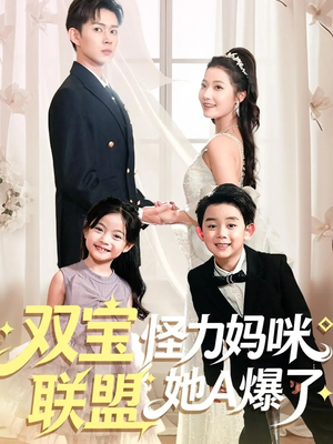 双宝联盟怪力妈咪她A爆了(111集) 双宝联盟怪力妈咪她A爆了(111集)零花钱看整部剧